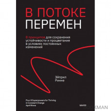 В потоке перемен. 8 принципов для сохранения устойчивости и процветания в условиях постоянных изменений