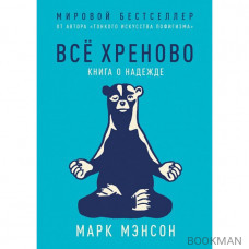 Всё хреново. Книга о надежде