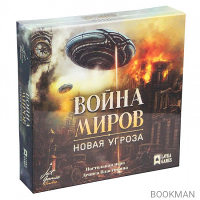 Настольная игра Война миров. Новая угроза