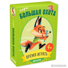 Настольная игра Время играть. Большая охота