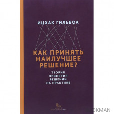 Как принять наилучшее решение? Теория принятия решений на практике