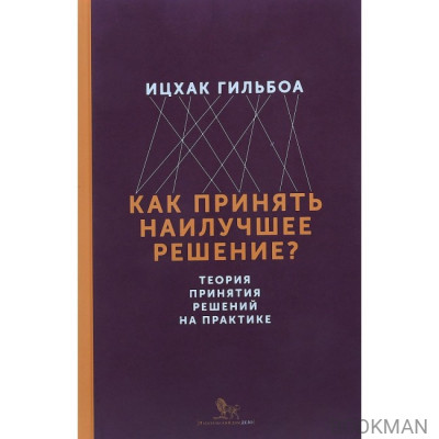 Как принять наилучшее решение? Теория принятия решений на практике