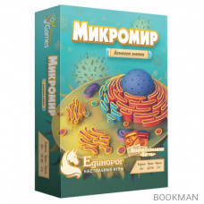 Настольная игра Микромир. Биология клетки