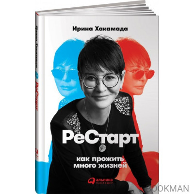 Рестарт. Как прожить много жизней