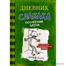 Дневник слабака 3. Последняя капля