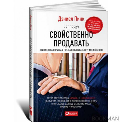 Человеку свойственно продавать. Удивительная правда о том, как побуждать других к действию