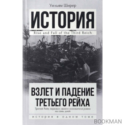 История. Взлет и падение Третьего Рейха. Третий Рейх пережил своего основателя ровно на семь дней