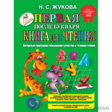 Первая после Букваря книга для чтения