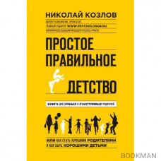 Простое правильное детство. Книга для умных и счастливых родителей