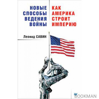 Новые способы ведения войны. Как Америка строит империю