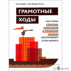 Грамотные ходы. Как умные стратегия, психология и управление рисками обеспечивают успех бизнеса