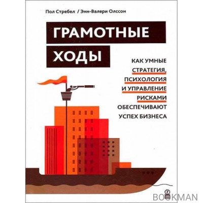 Грамотные ходы. Как умные стратегия, психология и управление рисками обеспечивают успех бизнеса