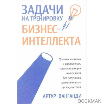 Задачи на тренировку бизнес-интеллекта