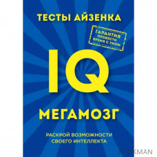 Тесты Айзенка. IQ. Мегамозг. Раскрой возможности своего интеллекта