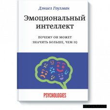 Эмоциональный интеллект. Почему он может значить больше, чем IQ