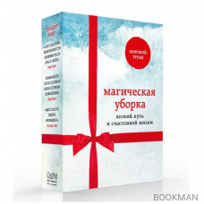 Магическая уборка. Легкий путь к счастливой жизни (комплект из 3-х книг)