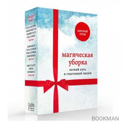 Магическая уборка. Легкий путь к счастливой жизни (комплект из 3-х книг)