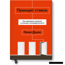 Принцип ставок. Как принимать решения в условиях неопределенности