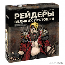 Настольная игра Рейдеры Великих пустошей (коричневая коробка)