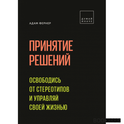 Принятие решений. Освободись от стереотипов и управляй жизнью