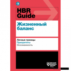 HBR Guide. Жизненный баланс