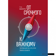 От срочного к важному. Система для тех, кто устал бежать на месте