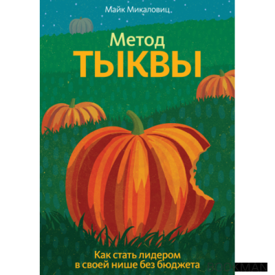 Метод тыквы. Как стать лидером в своей нише без бюджета