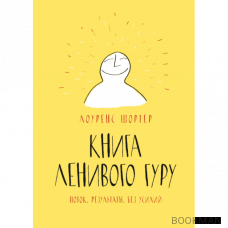 Книга Ленивого Гуру. Поток. Результаты. Без усилий