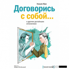 Договорись с собой… и другими достойными оппонентами