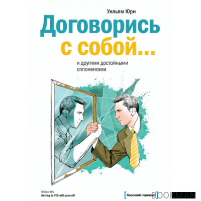 Договорись с собой… и другими достойными оппонентами