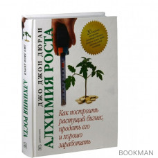 Алхимия роста. Как построить растущий бизнес, продать его и хорошо заработать
