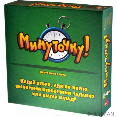 Настольная игра Минуточку!