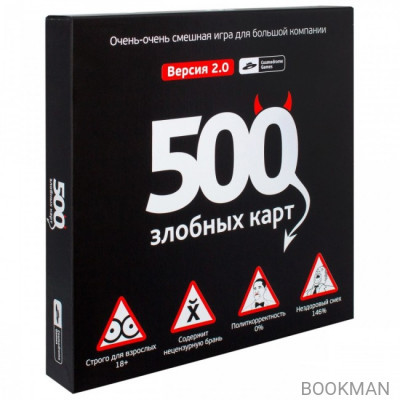 Настольная игра 500 злобных карт 2.0