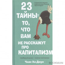 23 тайны: то, что вам не расскажут про капитализм