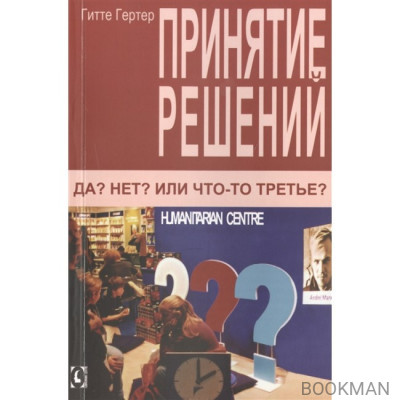 Принятие решений. Да? Нет? Или что-то третье?