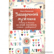 Загадочный мужчина. Почему он вначале не хочет жениться, а потом - разводиться?