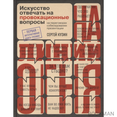 На линии огня. Искусство отвечать на провокационные вопросы