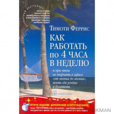 Как работать по 4 часа в неделю и при этом не торчать в офисе "от звонка до звонка", жить где угодно и богатеть