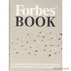 Forbes Book: 10 000 мыслей и идей от влиятельных бизнес-лидеров и гуру менеджмента