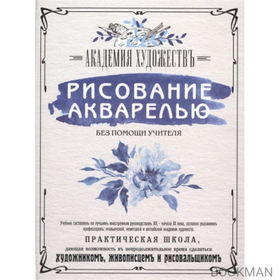 Рисование акварелью без помощи учителя. Академия художествъ