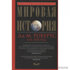 Мировая история