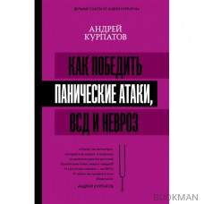 Как победить панические атаки, ВСД и невроз