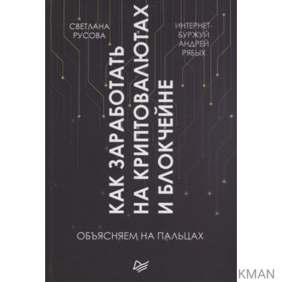 Как заработать на криптовалютах и блокчейне. Объясняем на пальцах