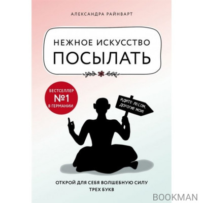 Нежное искусство посылать. Открой для себя волшебную силу трех букв