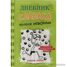 Дневник слабака 8. Полоса невезения