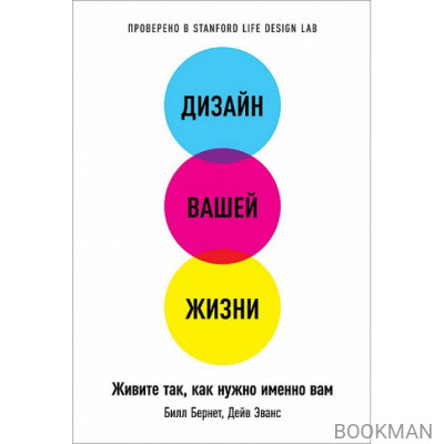 Дизайн вашей жизни. Живите так, как нужно именно вам