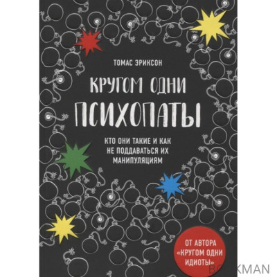 Кругом одни психопаты. Кто они такие и как не поддаваться на их манипуляции?