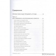 Убедили, беру! 178 проверенных приемов продаж