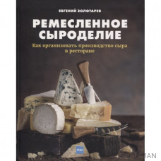 Ремесленное сыроделие. Как организовать производство сыра в ресторане