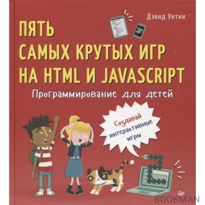 Программирование для детей. Пять самых крутых игр на HTML и JavaScript